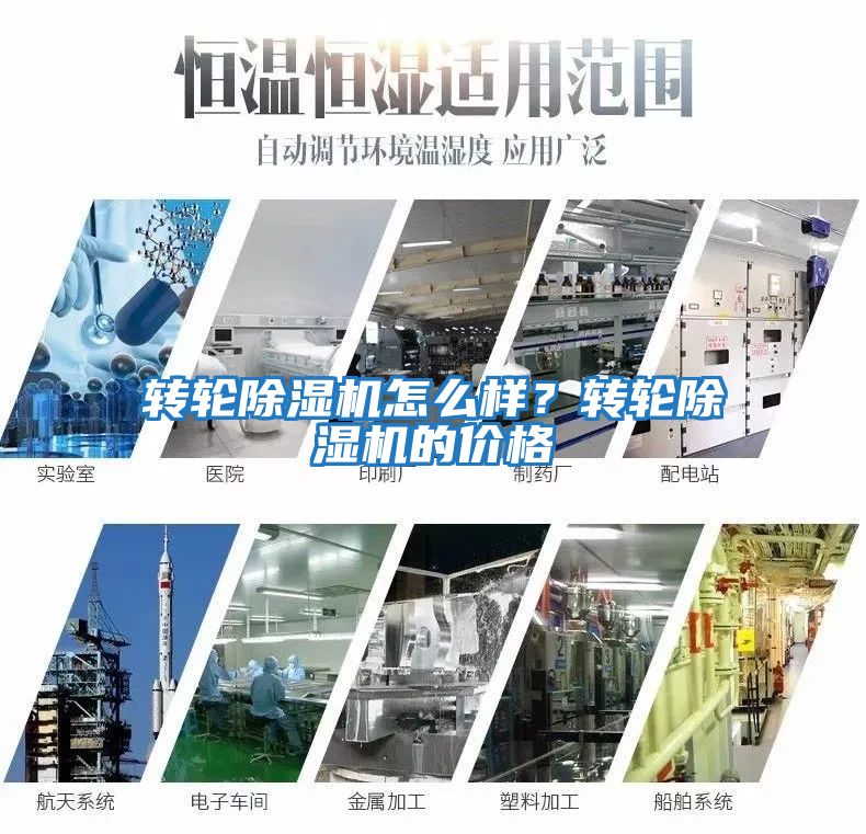 轉(zhuǎn)輪除濕機(jī)怎么樣?轉(zhuǎn)輪除濕機(jī)的價(jià)格