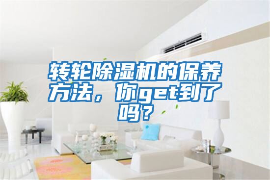 轉輪除濕機的保養方法，你get到了嗎？
