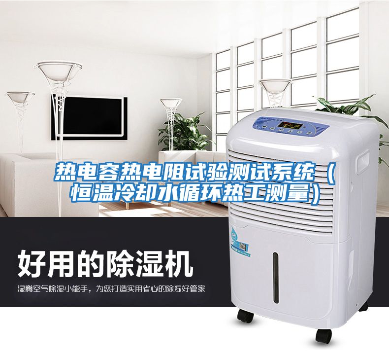 熱電容熱電阻試驗測試系統（恒溫冷卻水循環熱工測量）