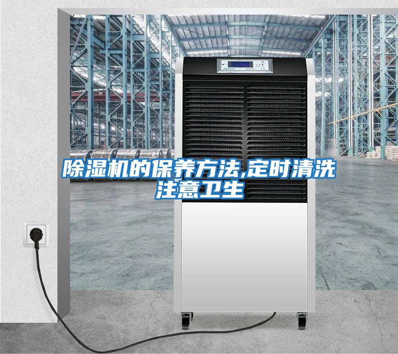除濕機的保養方法,定時清洗注意衛生