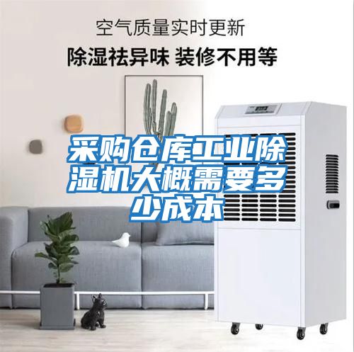 采購倉庫工業除濕機大概需要多少成本