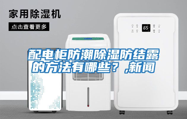 配電柜防潮除濕防結(jié)露的方法有哪些?,新聞