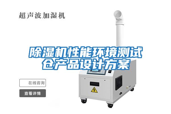 除濕機性能環境測試倉產品設計方案