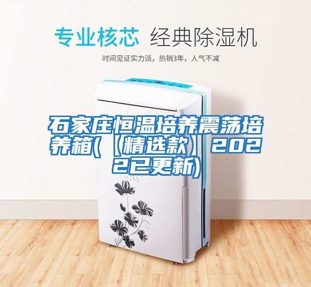 石家莊恒溫培養震蕩培養箱(【精選款】2022已更新)