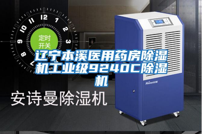 遼寧本溪醫用藥房除濕機工業級9240C除濕機