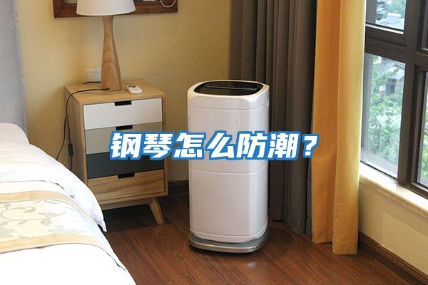 鋼琴怎么防潮？