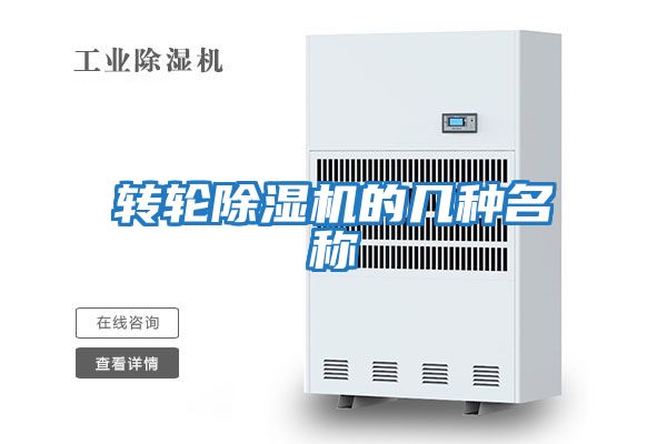 轉輪除濕機的幾種名稱