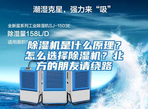 除濕機(jī)是什么原理？怎么選擇除濕機(jī)？北方的朋友請(qǐng)繞路