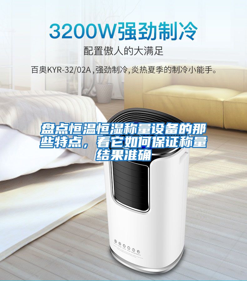 盤點恒溫恒濕稱量設備的那些特點，看它如何保證稱量結果準確