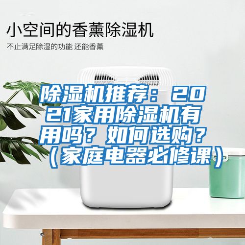 除濕機推薦：2021家用除濕機有用嗎？如何選購？（家庭電器必修課）