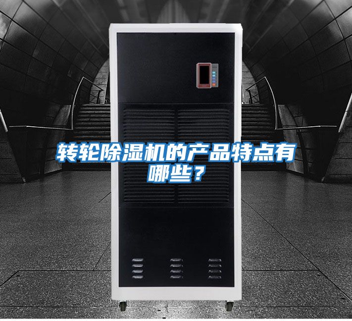 轉輪除濕機的產品特點有哪些？