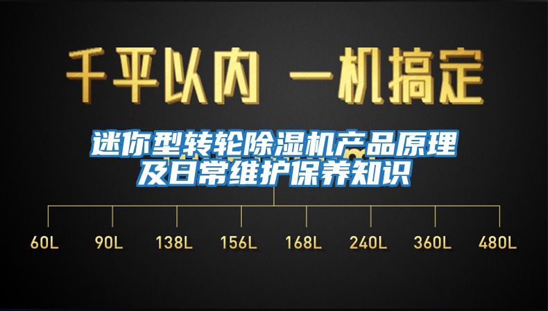 迷你型轉輪除濕機產品原理及日常維護保養知識