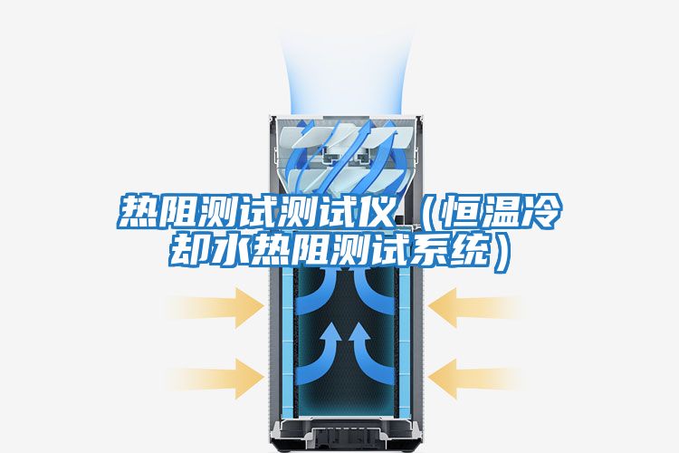 熱阻測試測試儀（恒溫冷卻水熱阻測試系統）