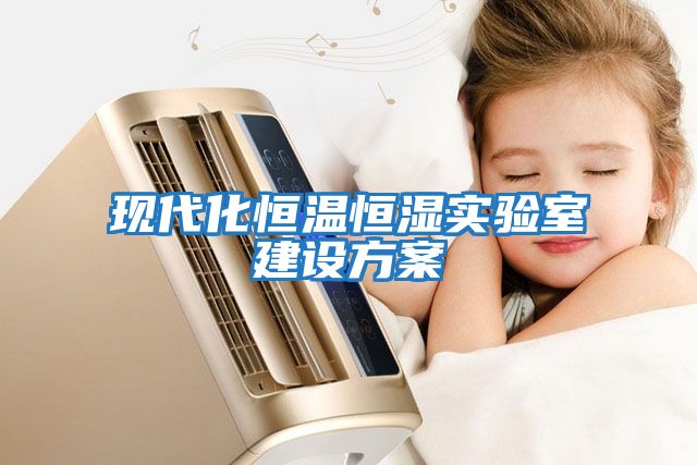 現(xiàn)代化恒溫恒濕實驗室建設方案