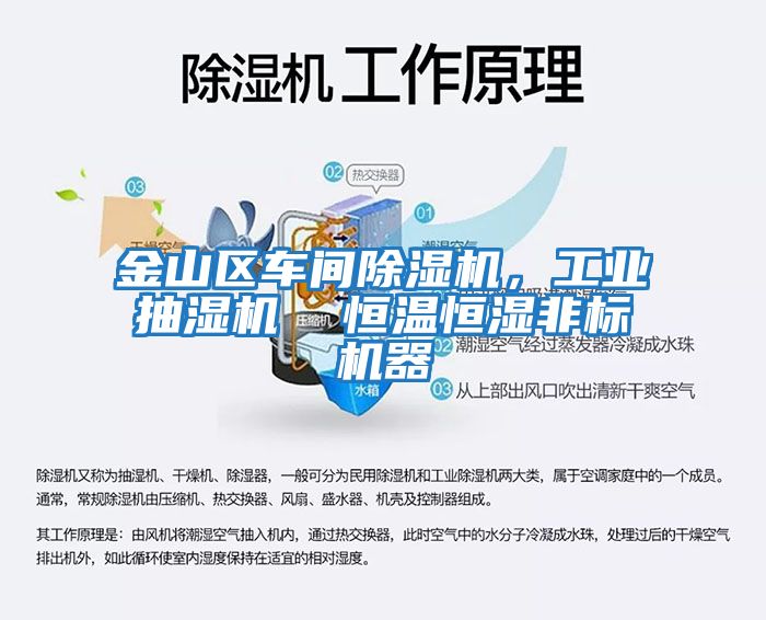 金山區車間除濕機，工業抽濕機  恒溫恒濕非標機器