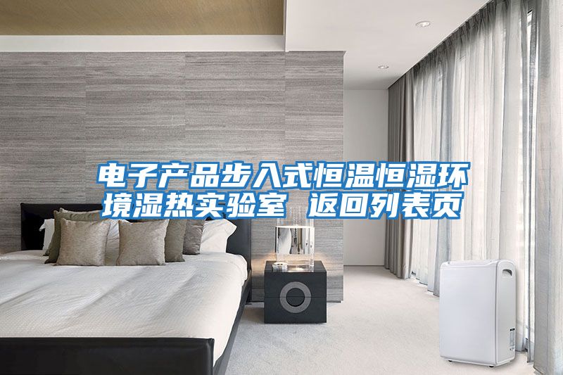 電子產品步入式恒溫恒濕環境濕熱實驗室 返回列表頁