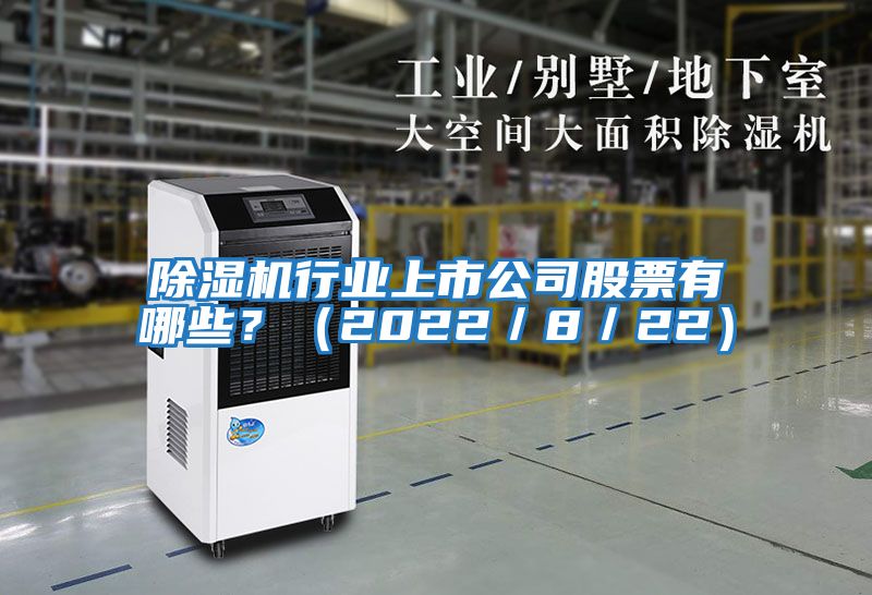除濕機行業上市公司股票有哪些？（2022／8／22）