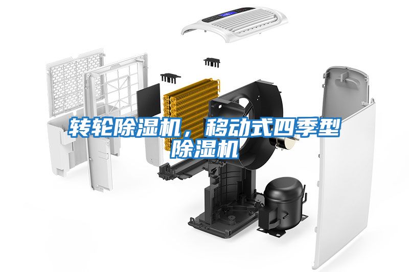 轉輪除濕機,移動式四季型除濕機