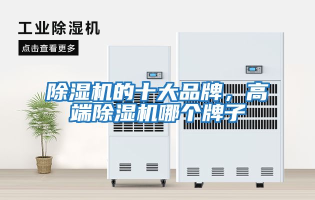 除濕機的十大品牌,高端除濕機哪個牌子