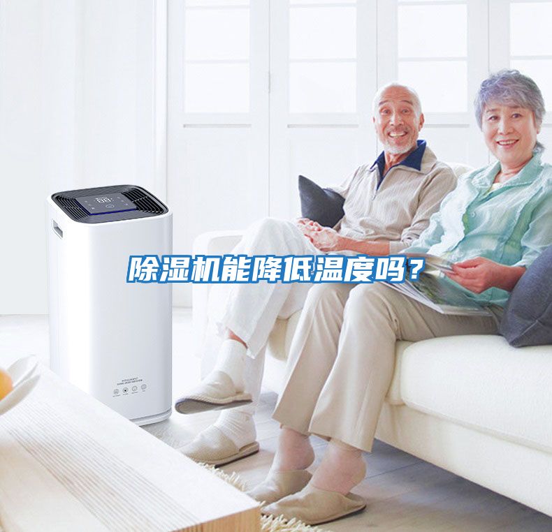 除濕機能降低溫度嗎？