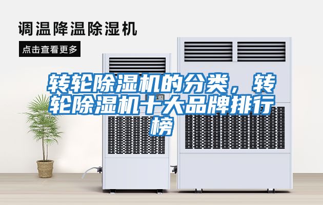 轉輪除濕機的分類，轉輪除濕機十大品牌排行榜