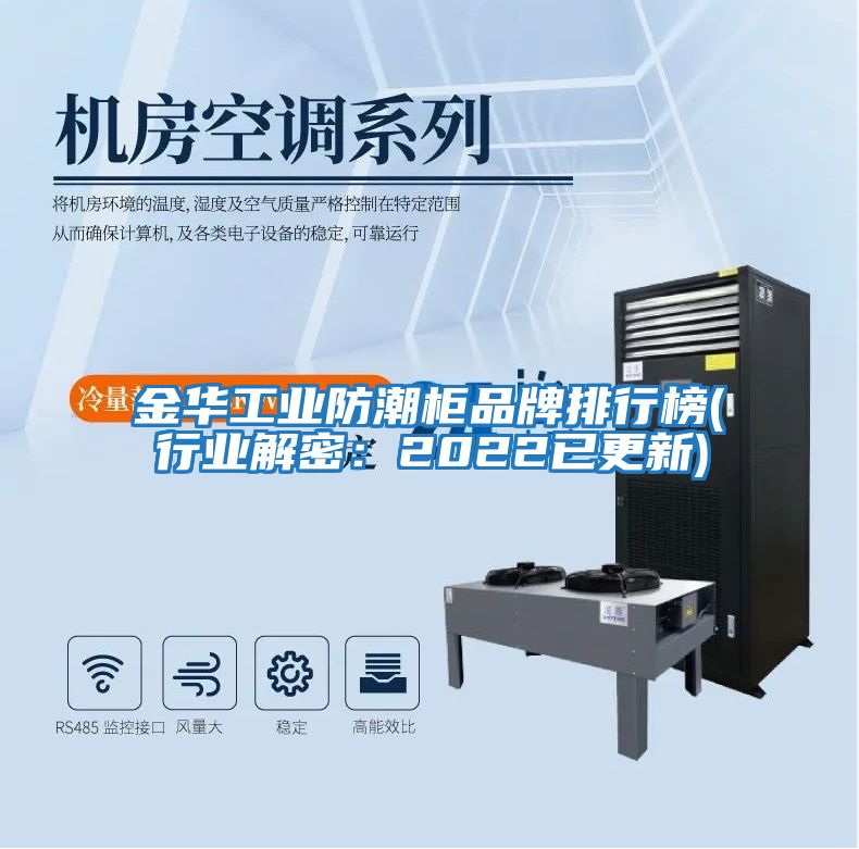 金華工業防潮柜品牌排行榜(行業解密：2022已更新)