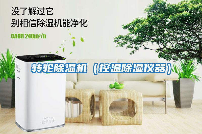 轉輪除濕機（控溫除濕儀器）