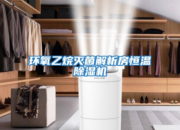 環氧乙烷滅菌解析房恒溫除濕機