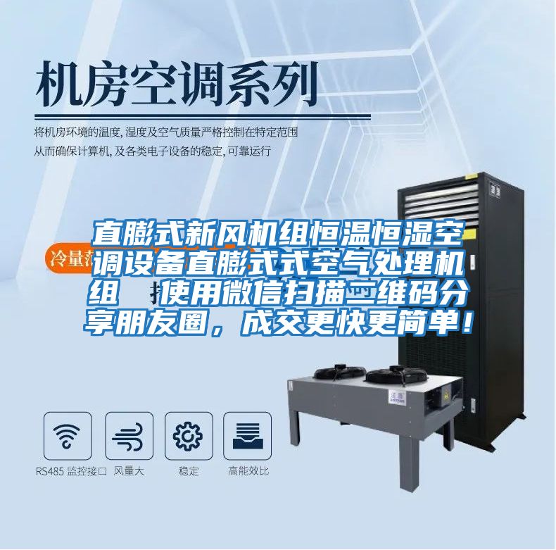 直膨式新風機組恒溫恒濕空調(diào)設備直膨式式空氣處理機組  使用微信掃描二維碼分享朋友圈，成交更快更簡單！