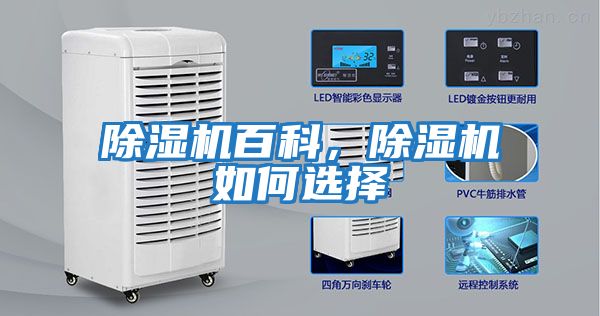 除濕機百科，除濕機如何選擇