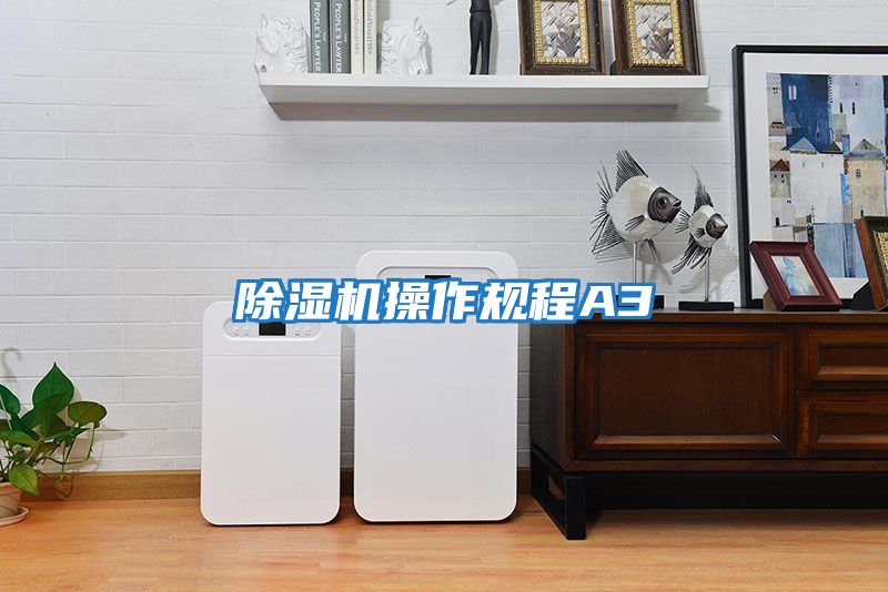 除濕機操作規程A3