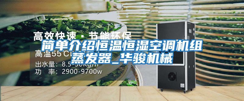 簡單介紹恒溫恒濕空調機組蒸發(fā)器_華駿機械