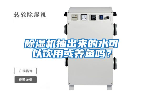除濕機抽出來的水可以飲用或養魚嗎？
