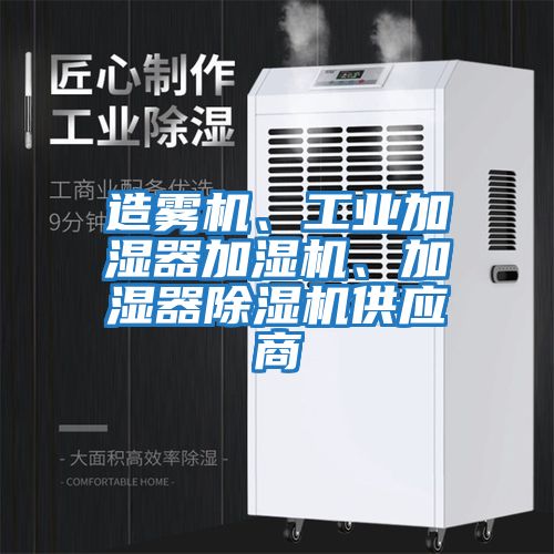 造霧機(jī)、工業(yè)加濕器加濕機(jī)、加濕器除濕機(jī)供應(yīng)商