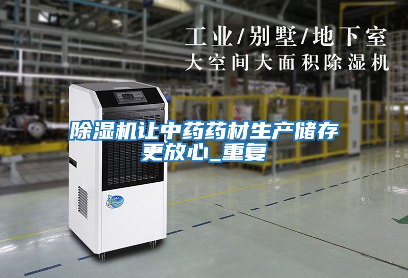 除濕機讓中藥藥材生產儲存更放心_重復
