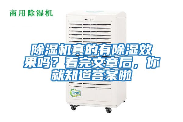 除濕機真的有除濕效果嗎？看完文章后，你就知道答案啦
