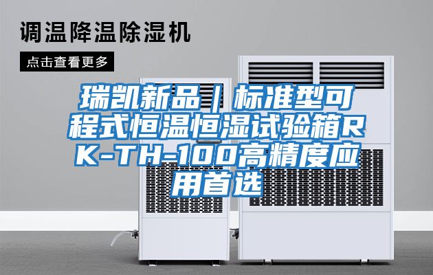瑞凱新品｜標準型可程式恒溫恒濕試驗箱RK-TH-100高精度應(yīng)用首選