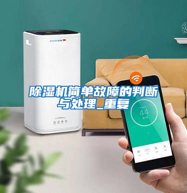 除濕機簡單故障的判斷與處理_重復