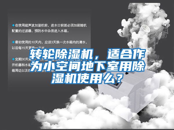轉輪除濕機,適合作為小空間地下室用除濕機使用么?