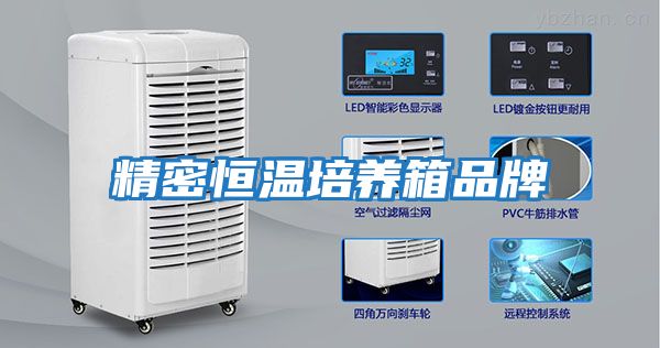 精密恒溫培養箱品牌