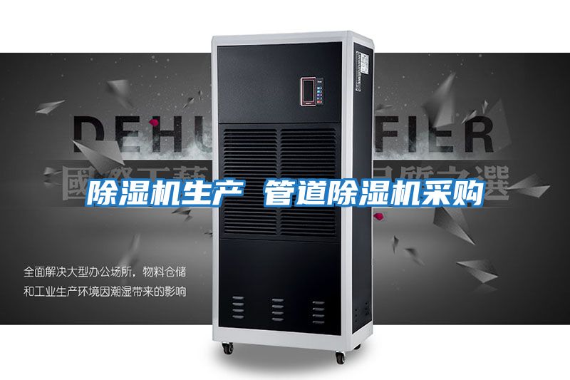 除濕機生產 管道除濕機采購