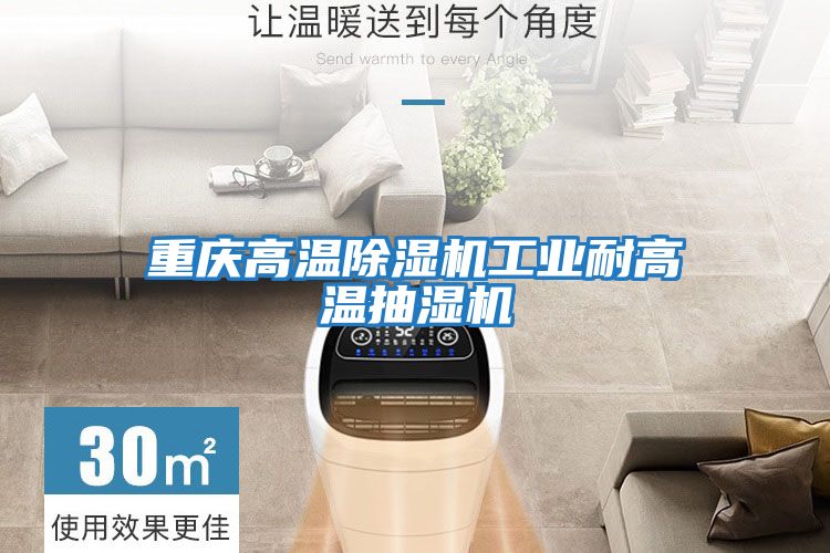 重慶高溫除濕機工業耐高溫抽濕機