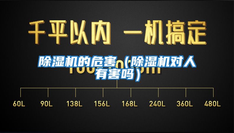 除濕機的危害(除濕機對人有害嗎)