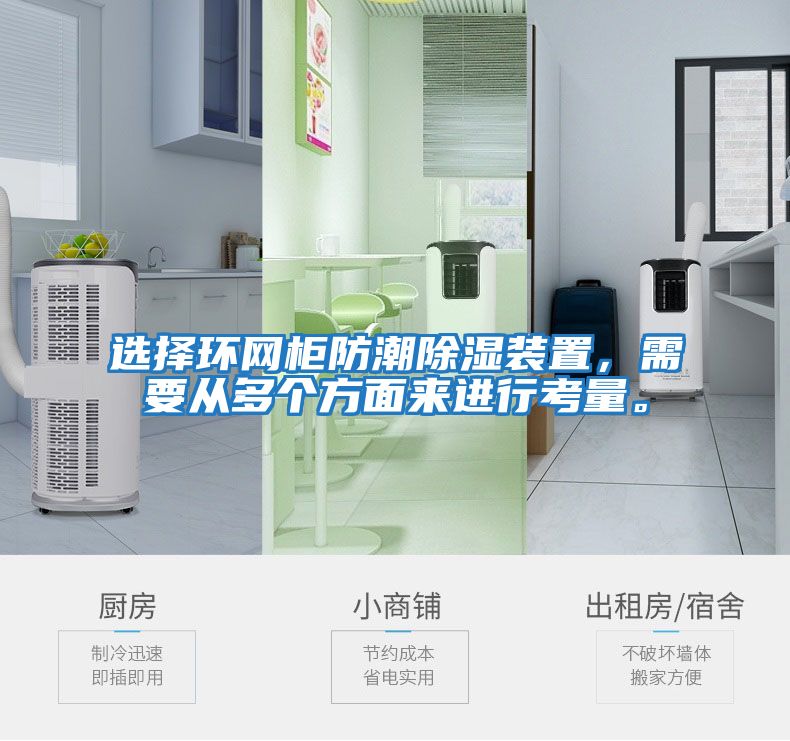 選擇環網柜防潮除濕裝置，需要從多個方面來進行考量。
