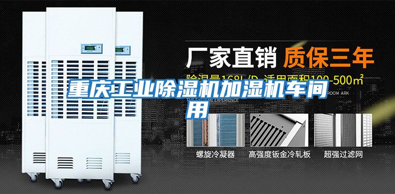 重慶工業除濕機加濕機車間用