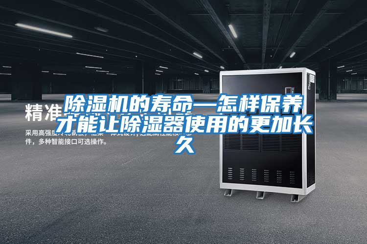 除濕機的壽命—怎樣保養才能讓除濕器使用的更加長久