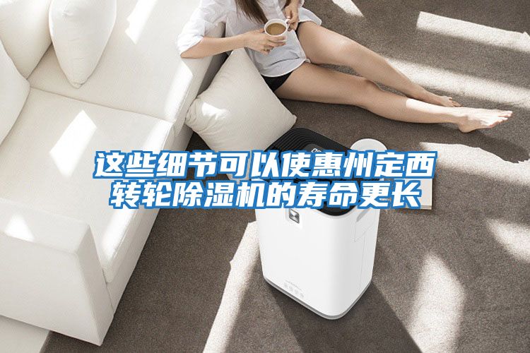這些細節可以使惠州定西轉輪除濕機的壽命更長