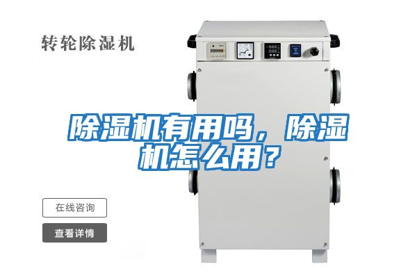 除濕機有用嗎，除濕機怎么用？