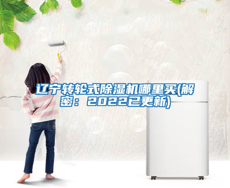 遼寧轉輪式除濕機哪里買(解密：2022已更新)
