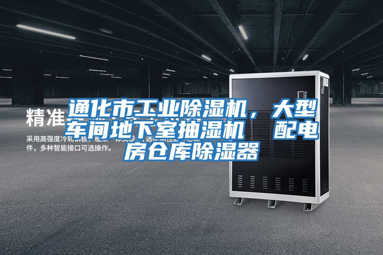 通化市工業(yè)除濕機(jī)，大型車間地下室抽濕機(jī)  配電房倉(cāng)庫(kù)除濕器